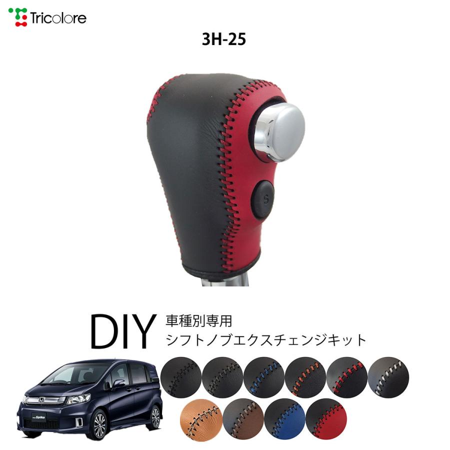 フリードスパイク Gb シフトノブ 最高級 本革 巻き替え キット Tricolore トリコローレ Sボタン付車用 ホンダ 3h 25 1bk3h25 Fs トリコローレエクスチェンジ 通販 Yahoo ショッピング