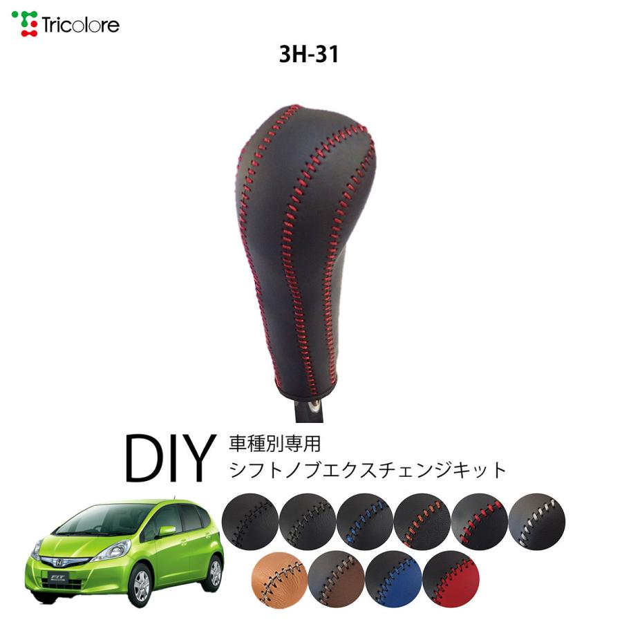 フィットハイブリッド Gp1 シフトノブ 最高級 本革 巻き替え キット Tricolore トリコローレ ホンダ 3h 31 1bk3h31 Gp トリコローレエクスチェンジ 通販 Yahoo ショッピング