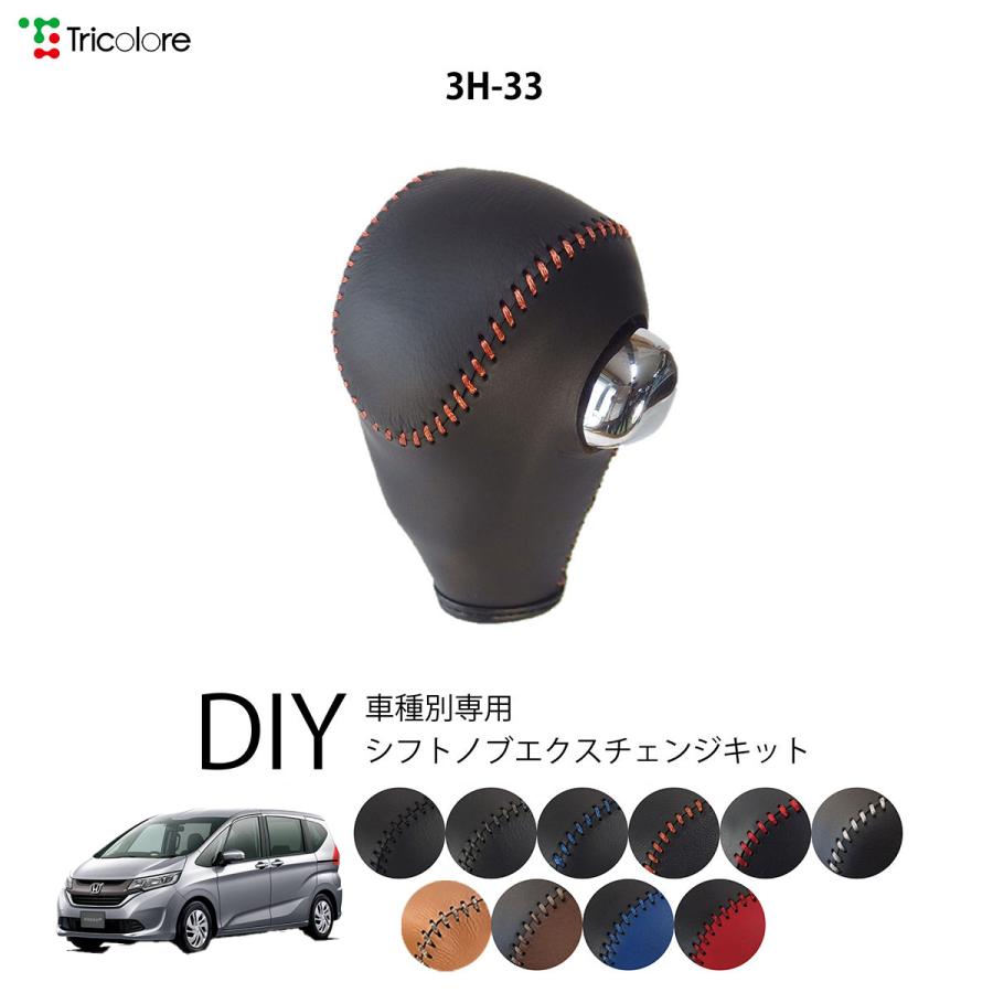 フリード Gb5 6 シフトノブ 最高級 本革 巻き替え キット Tricolore トリコローレ ホンダ 3h 33 1bk3h33 Gb5 トリコローレエクスチェンジ 通販 Yahoo ショッピング