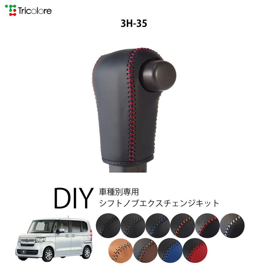 N Box Jf3 4 シフトノブ 最高級 本革 巻き替え キット Tricolore トリコローレ ウレタンシフトノブ用 ホンダ 3h 35 1bk3h35 Jf トリコローレエクスチェンジ 通販 Yahoo ショッピング