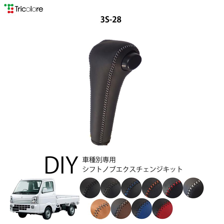 キャリィトラック Da16t シフトノブ 最高級 本革 巻き替え キット Tricolore トリコローレ ウレタンシフトノブ用 スズキ 3s 28 1bk3s28 Da16t トリコローレエクスチェンジ 通販 Yahoo ショッピング