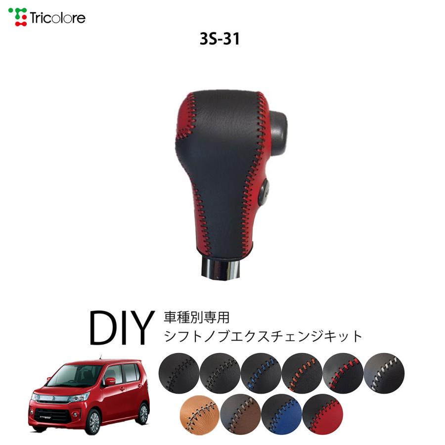 ワゴンr Mh34s 44s シフトノブ 最高級 本革 巻き替え キット Tricolore トリコローレ ウレタンシフトノブ用 Sボタン付車用 スズキ 3s 31 1bk3s31 Mh トリコローレエクスチェンジ 通販 Yahoo ショッピング