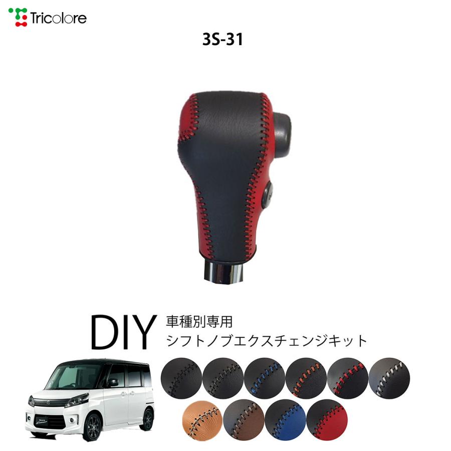 スペーシアカスタム Mk32 42s シフトノブ 最高級 本革 巻き替え キット Tricolore トリコローレ ウレタンシフトノブ用 Sボタン付車用 スズキ 3s 31 1bk3s31 Mkc トリコローレエクスチェンジ 通販 Yahoo ショッピング