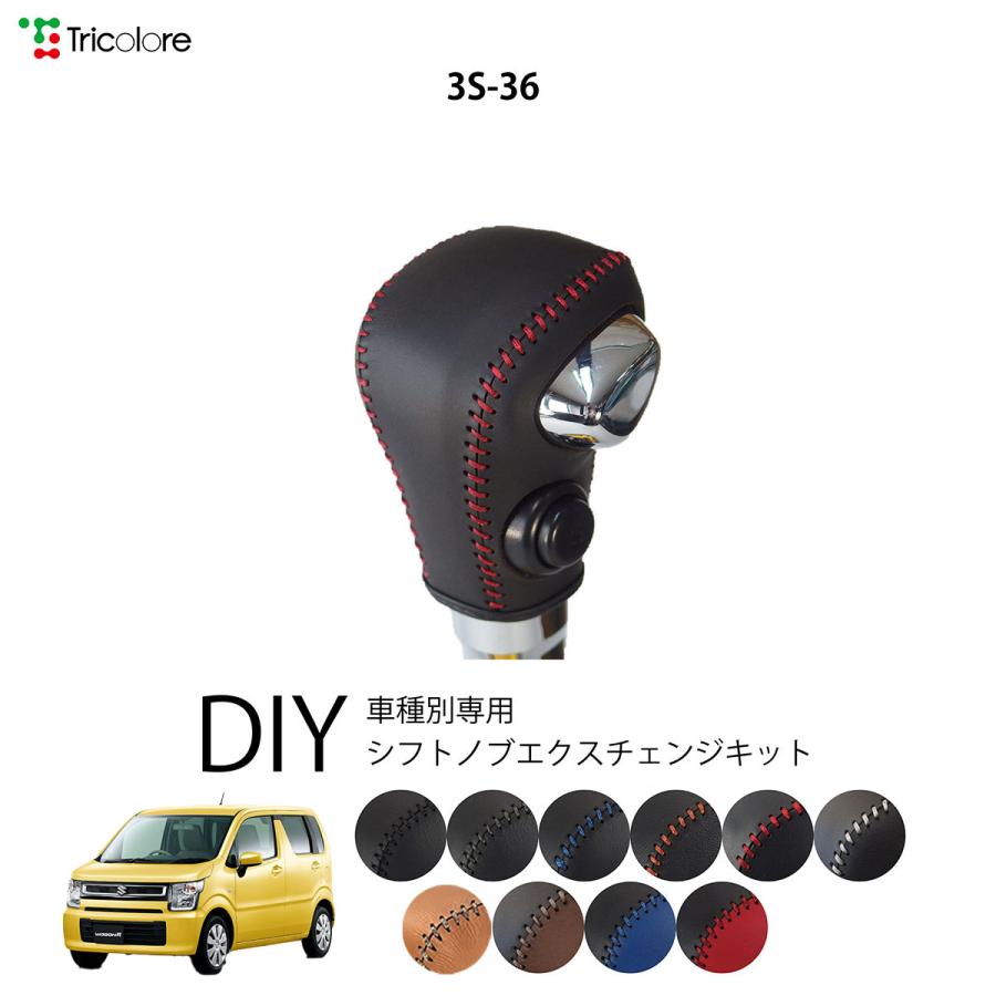 ワゴンr Mh35 55s シフトノブ 最高級 本革 巻き替え キット Tricolore トリコローレ ウレタンシフトノブ用 Sボタン付車用 スズキ 3s 36 1bk3s36 Mh35 トリコローレエクスチェンジ 通販 Yahoo ショッピング