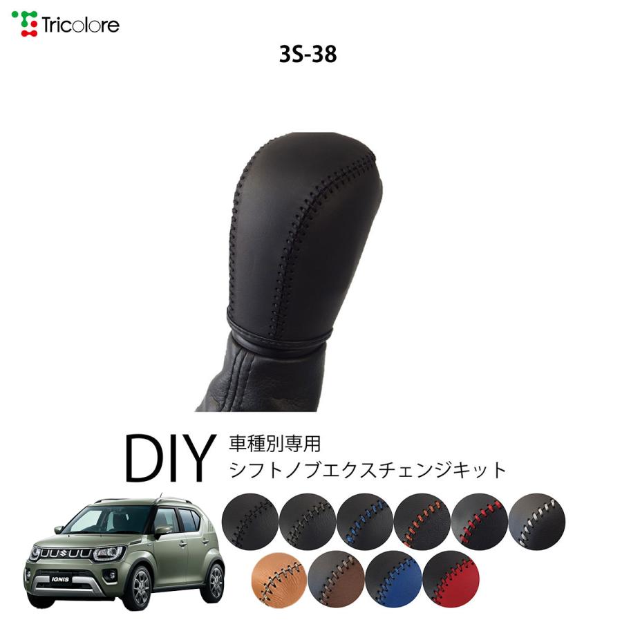 イグニス Ff21s シフトノブ 最高級 本革 巻き替え キット Tricolore トリコローレ Sボタン無車用 スズキ 3s 38 1bk3s38 Ff21 トリコローレエクスチェンジ 通販 Yahoo ショッピング
