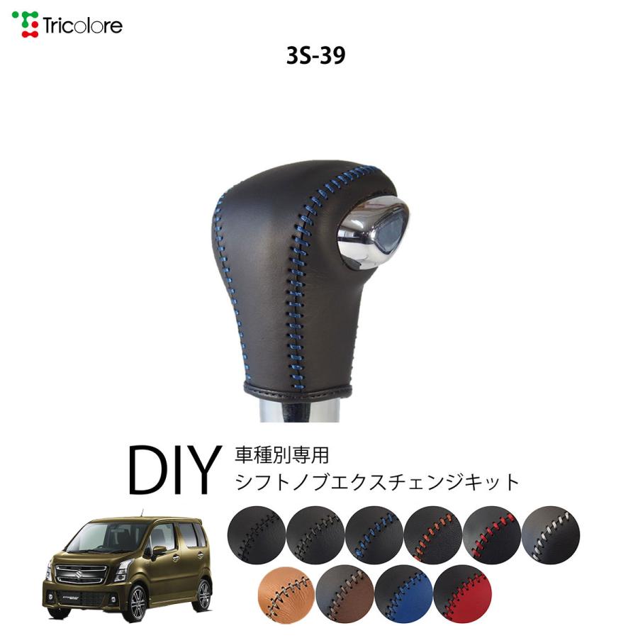ワゴンrスティングレー Mh55s シフトノブ 最高級 本革 巻き替え キット Tricolore トリコローレ ウレタンシフトノブ用 Sボタン無車用 スズキ 3s 39 1bk3s39 Mh55 トリコローレエクスチェンジ 通販 Yahoo ショッピング
