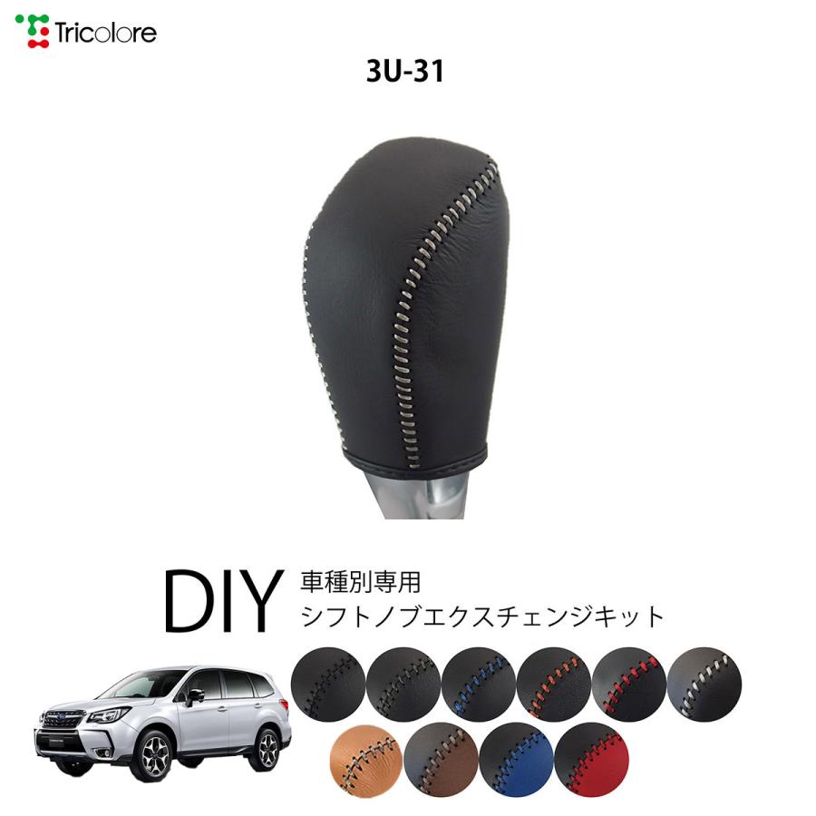 フォレスター Sj シフトノブ 最高級 本革 巻き替え キット Tricolore トリコローレ スバル 3u 31 1bk3u31 Sj トリコローレエクスチェンジ 通販 Yahoo ショッピング