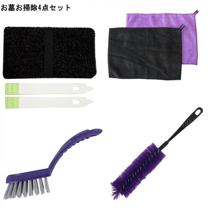 お墓 お掃除 4点セット 墓石 お墓の掃除 用具 道具 文字 雑草 コケ 掃除の仕方 方法 ブラシ お彼岸 お盆 命日 墓参 清掃 用品 便利 グッズ 4522021508823 トライスクル 通販 Yahoo ショッピング