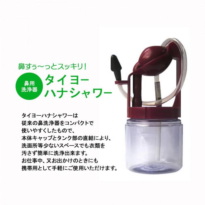 タイヨー ハナシャワー(鼻 うがい 洗浄器 器具 ハウスダスト 花粉 アレルギー性鼻炎 対策 グッズ 携帯用