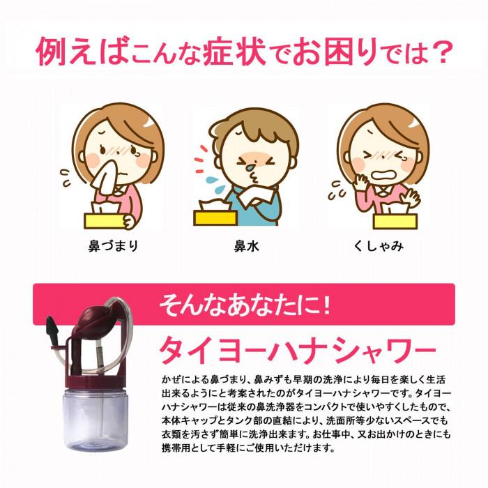 タイヨー ハナシャワー(鼻 うがい 洗浄器 器具 ハウスダスト 花粉 アレルギー性鼻炎 対策 グッズ 携帯用