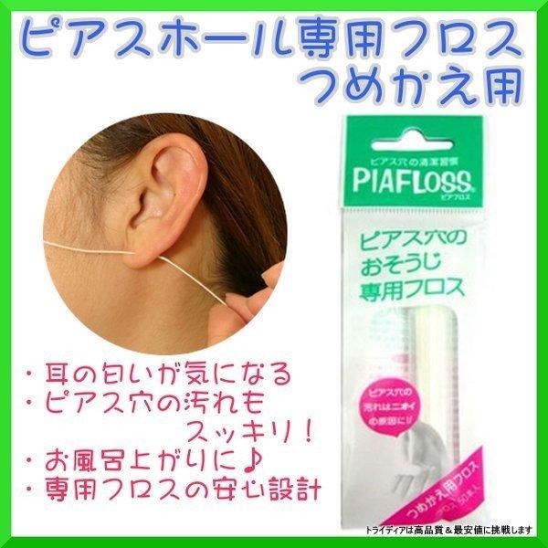ピアスホール 掃除用フロス 60本入り ピアフロス 詰め替え用 2個セット x2 トライディア ヤフー店 通販 Yahoo ショッピング