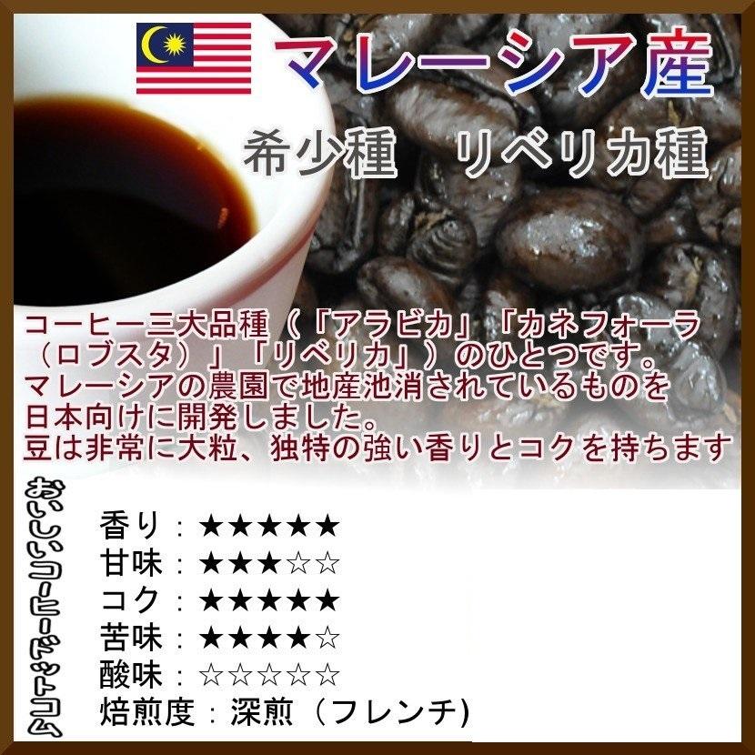 リベリカコーヒー100g 014151.com リベリカ種 マレーシア産 オリジン 100g コーヒー豆