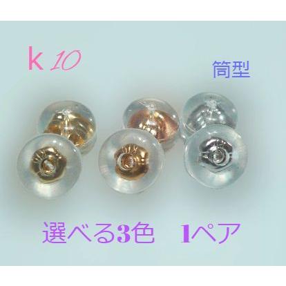 ピアスキャッチ 10金 1ペア K10 両耳分 2個 選べる 3色 ダブルロック 筒型  つまみやすい 日本製 イエロー ホワイト ピンク 送料無料 | TRIDEA JEWELRY