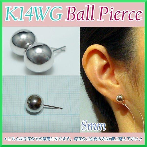 ホワイト ゴールド 丸玉 ピアス 片耳 8mm メンズ レディース K14 WG 刻印 スタッドピアス ボールピアス プレゼント ギフト 爆買