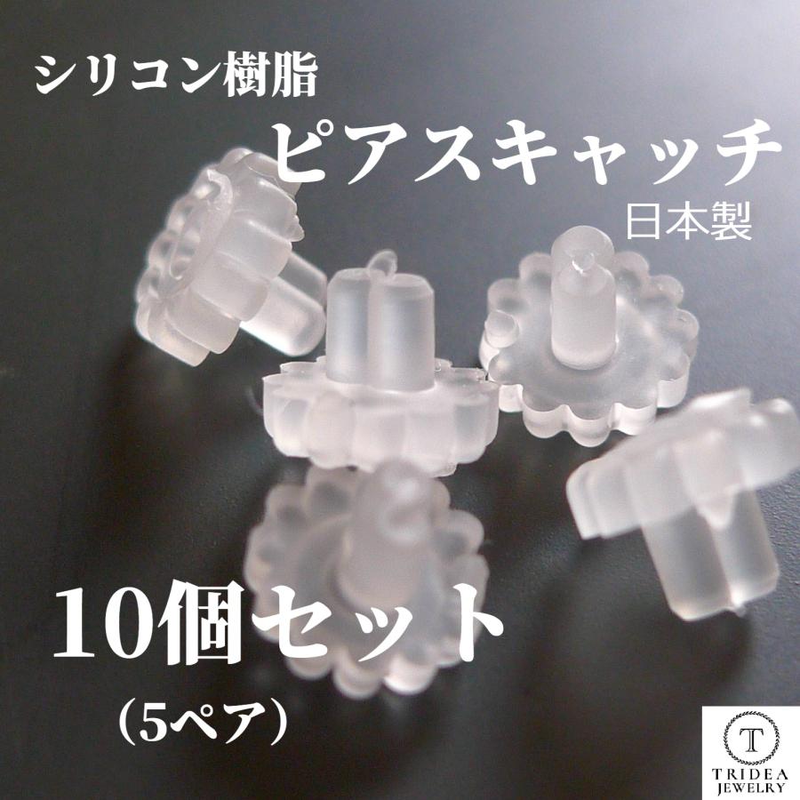 TRIDEA JEWELRY ピアスキャッチ シリコン 樹脂 10個 (5ペア