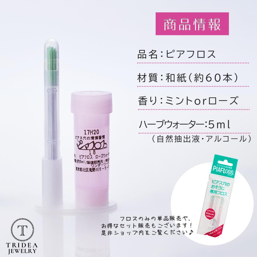 ピアフロス 2個セット 選べる香り ミント ローズ ピアスホール 掃除 クリーナー PIAFLOSS 汚れ落とし ピアス穴掃除 消毒 ケア用品 爆買 | TRIDEA JEWELRY | 04