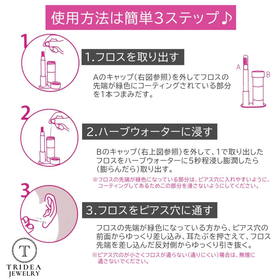ピアフロス 2個セット 選べる香り ミント ローズ ピアスホール 掃除 クリーナー PIAFLOSS 汚れ落とし ピアス穴掃除 消毒 ケア用品 爆買 | TRIDEA JEWELRY | 05