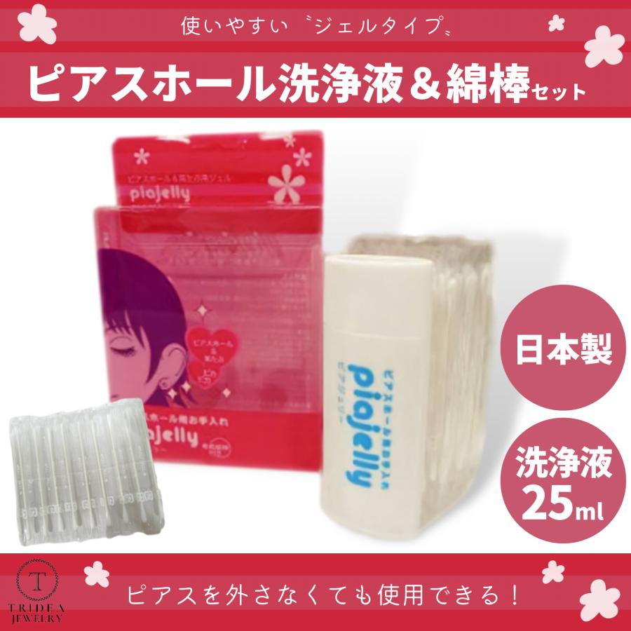 ピアスホール 掃除 クリーナー 耳たぶの専用お手入れジェル ピアジェリー 専用清浄液内容量 25ml 専用綿棒 30本入 Piajelly トライディア ヤフー店 通販 Yahoo ショッピング