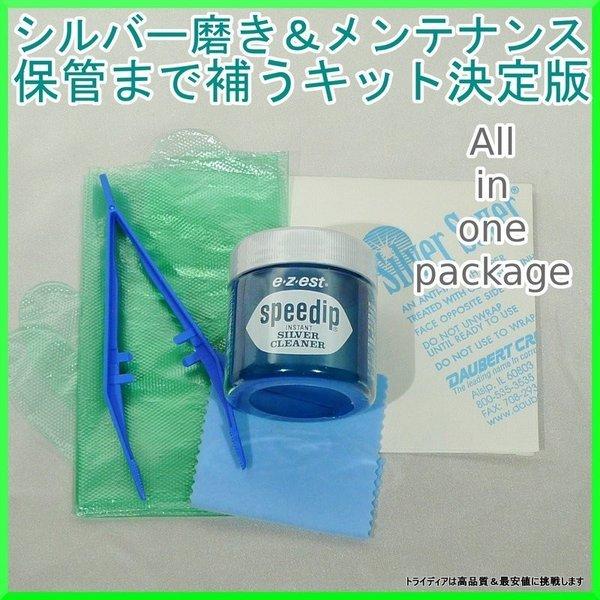 シルバー磨き 銀磨き メンテナンスセット 銀専用  スピーディップ 80g ミニサイズ 汚れ落とし シルバーアクセ ケア用品 | TRIDEA JEWELRY