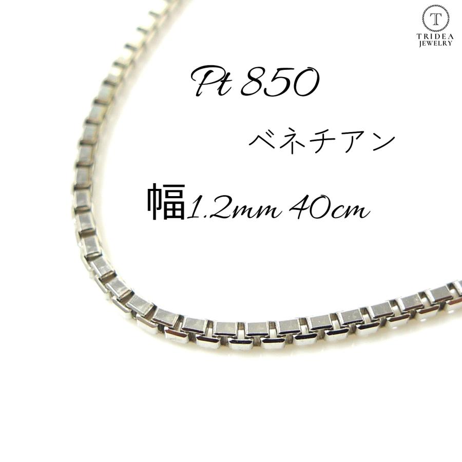 ★Pt850ベネチアンチェーンネックレス★ ベネチアンチェーン ネックレス PT850 プラチナ 最長45cm 長さ調整可
