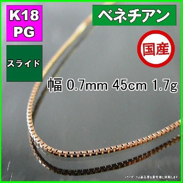 ベネチアン ネックレス 18金 ピンクゴールド PG チェーンのみ k18 メンズ レディース プレゼント 幅0.7mm 45cm 1.7g スライド プレゼント ギフト 爆買