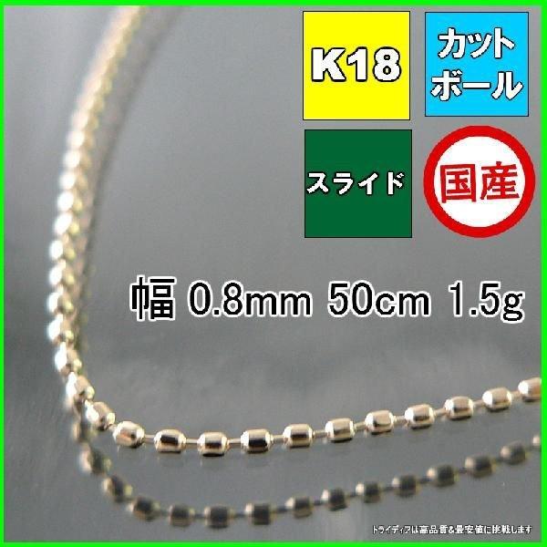 カットボール ネックレス 18金 チェーンのみ k18  メンズ レディース プレゼント 幅0.8mm 50cm 1.4g スライド プレゼント ギフト｜trideacoltd