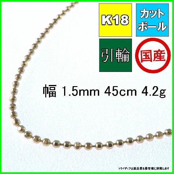 カットボール ネックレス 18金 チェーンのみ k18 メンズ レディース プレゼント 幅1.5mm 45cm 4.2g スライド プレゼント ギフト 爆買