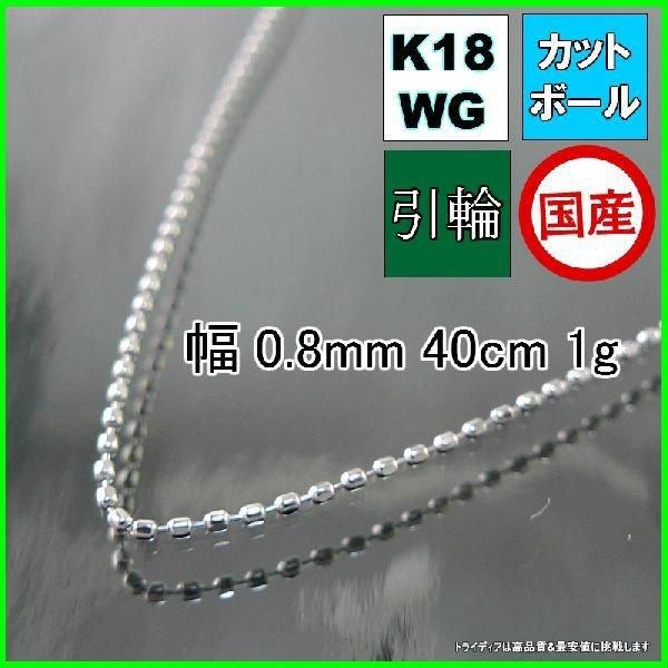 18金 ホワイトゴールド カットボール ネックレス チェーンのみ 幅0.8mm 40cm 1g 引輪 受注生産2〜3週間 プレゼント ギフト | TRIDEA JEWELRY
