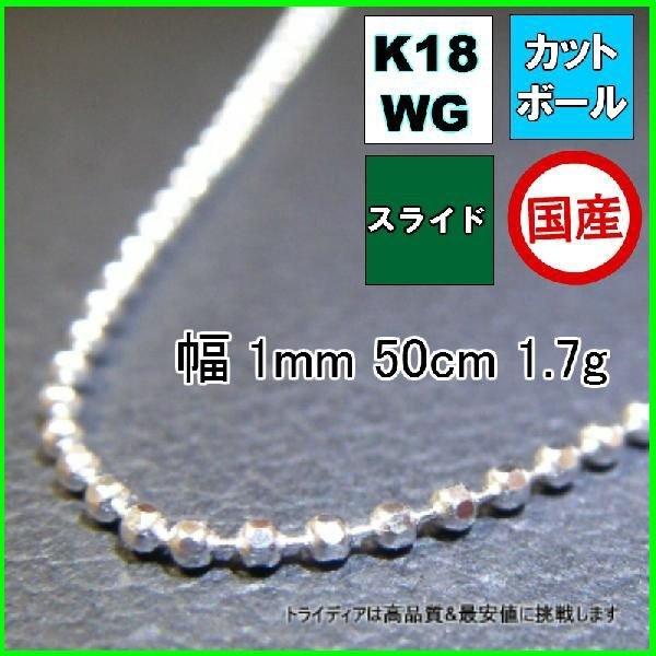 カットボール ネックレス 18金 ホワイトゴールド WG チェーンのみ k18 メンズ レディース プレゼント 幅1mm 50cm 1.7g スライド プレゼント ギフト｜trideacoltd