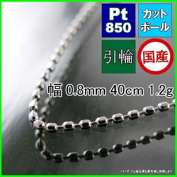 プラチナ カットボール ネックレス チェーンのみ 幅0.8mm 40cm 1.2g 引輪 受注生産2〜3週間 Pt850 プレゼント ギフト 爆買