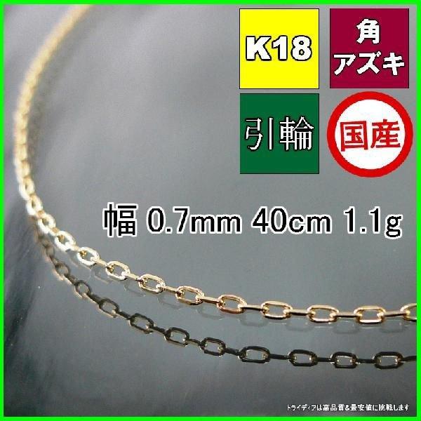 アズキ ネックレス 18金 チェーンのみ k18 メンズ レディース プレゼント 幅0.7mm 40cm 1.1g 引輪 プレゼント ギフト 爆買