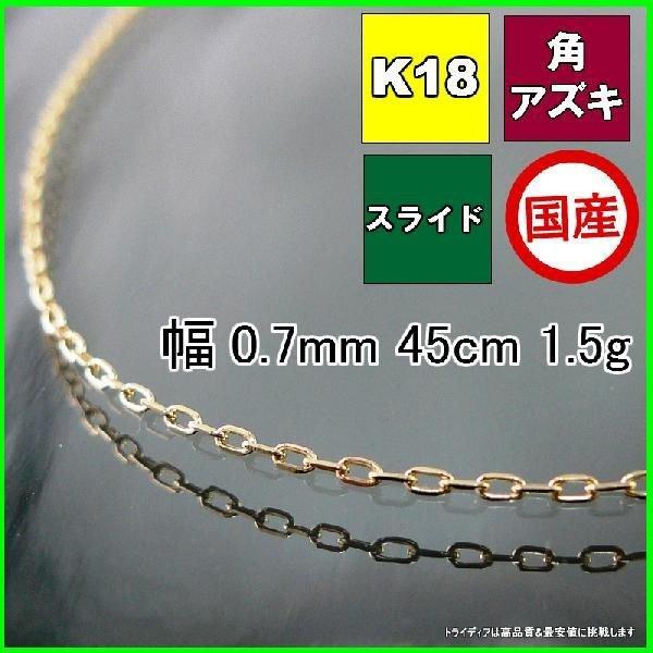 アズキ ネックレス 18金 チェーンのみ k18 メンズ レディース プレゼント 幅0.7mm 45cm 1.5g スライド プレゼント ギフト 爆買