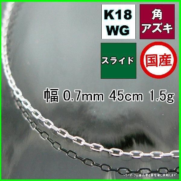 アズキ ネックレス 18金 ホワイトゴールド WG チェーンのみ k18 メンズ レディース プレゼント 幅0.7mm 45cm 1.5g スライド プレゼント ギフト 爆買