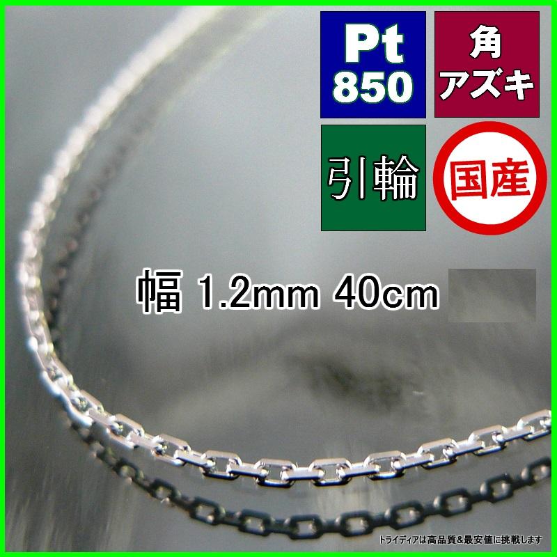 TRIDEA JEWELRY アズキ ネックレス プラチナ Pt850 チェーンのみ 