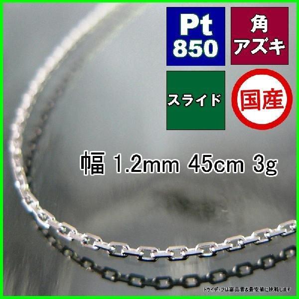 アズキ ネックレス プラチナ Pt850 チェーンのみ メンズ レディース プレゼント 幅1.2mm 45cm 2.5g スライド プレゼント ギフト 爆買