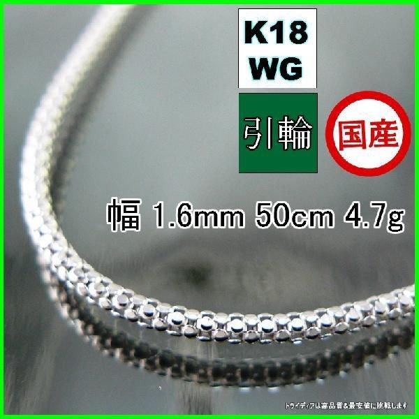 ラズベリー ネックレス 18金 ホワイトゴールド WG チェーンのみ k18 メンズ レディース プレゼント 幅1.6mm 50cm 4.7g 引輪 プレゼント ギフト｜trideacoltd