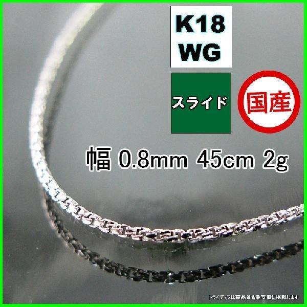 18K WG ネックレス　美品 スリーファイブ ネックレス 18金 ホワイトゴールド WG チェーンのみ