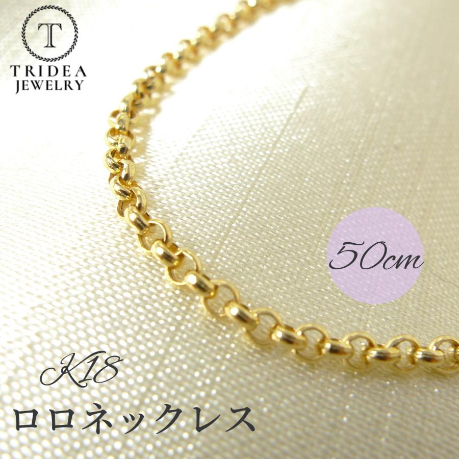 ロールチェーン3mm幅 50cm K18刻印あり TRIDEA JEWELRY 18金 マール ロロ ネックレス ロールチェーン k18 幅