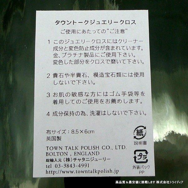 ジュエリークロス TOWN TALK 磨き布 タウントーク 金磨き プラチナ磨き アクセサリー 手入れ メンテナンス用品 貴金属磨き :trcj12:トライディア ヤフー店 - 通販 - Yahoo!ショッピング ジュエリークロス TOWN TALK 磨き布 タウントーク 金磨き プラチナ磨き アクセサリー 手入れ メンテナンス用品 貴金属磨き :trcj12:トライディア ヤフー店 - 通販 - Yahoo!ショッピング