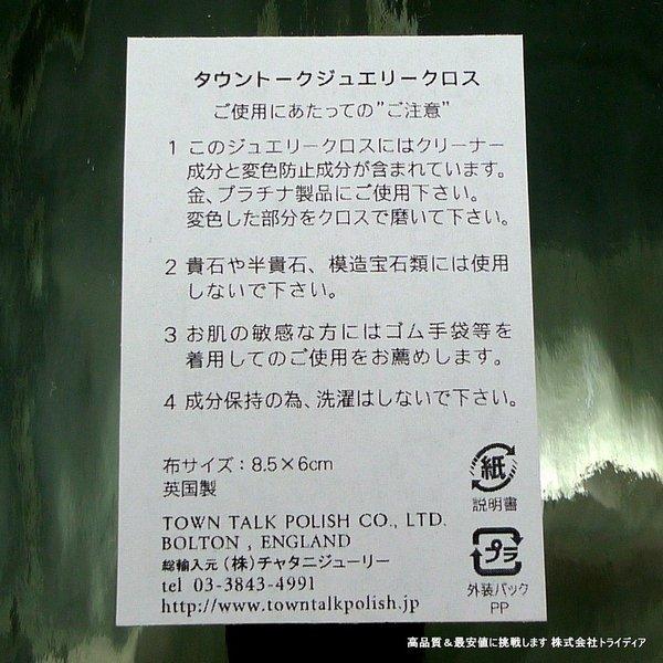 ジュエリークロス TOWN TALK 磨き布 タウントーク 金磨き プラチナ磨き アクセサリー 手入れ メンテナンス用品 貴金属磨き プレゼント ギフト｜trideacoltd｜02