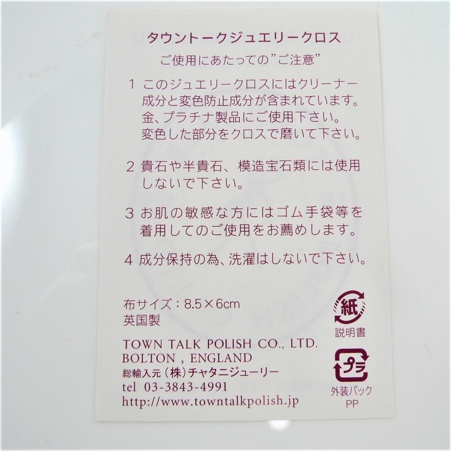 TOWN TALK ジュエリークロス 4枚セット 金 プラチナ用 磨き布 タウントーク メンテナンス用品 プレゼント ギフト｜trideacoltd｜03