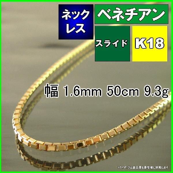 直売販促品 ベネチアン ネックレス 18金 チェーンのみ K18 メンズ レディース プレゼント 幅1 6mm 50cm 9 3g スライド 激安買取 相場 Www Perfitalia Com