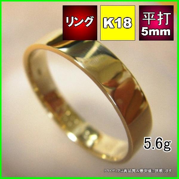 K18 平打 5mm 巾 1.2mm厚　金 マリッジリング 結婚 指輪 TRK414 プレゼント ギフト 爆買