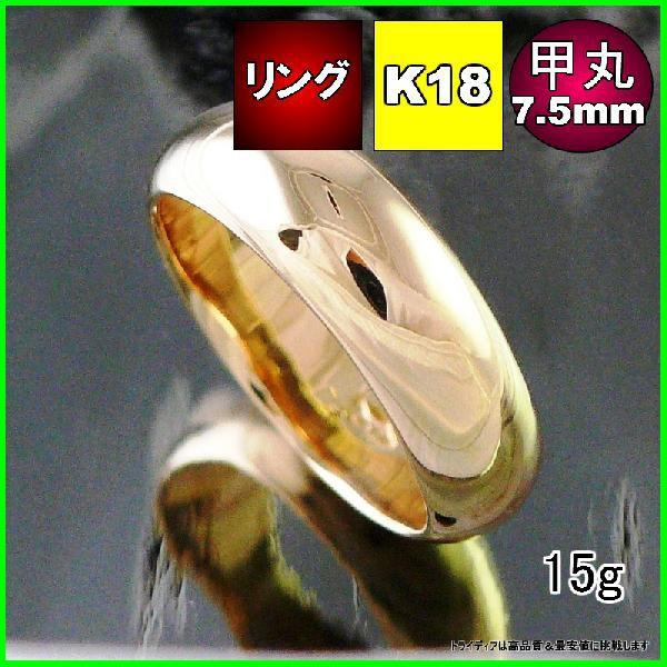 K18甲丸7.5mm15g金マリッジリング結婚指輪TRK451 プレゼント ギフト｜trideacoltd