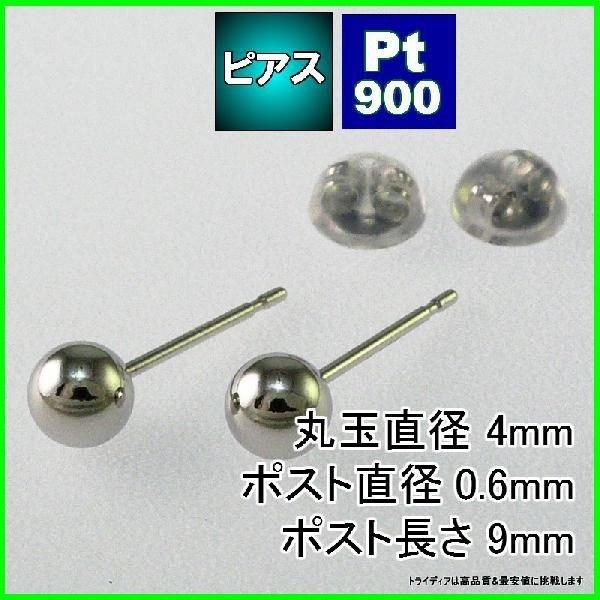 プラチナ 丸玉 ピアス Pt900 ペア 4mm メンズ レディース 刻印 スタッドピアス ボールピアス キャッチ付 プレゼント ギフト｜trideacoltd