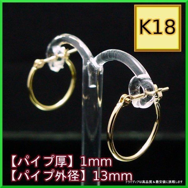 18金 フープピアス 小さめ 国産 幅1mm 外径13mm イエローゴールド 片耳 1個 レディース メンズ リング パイプ ピアス 爆買