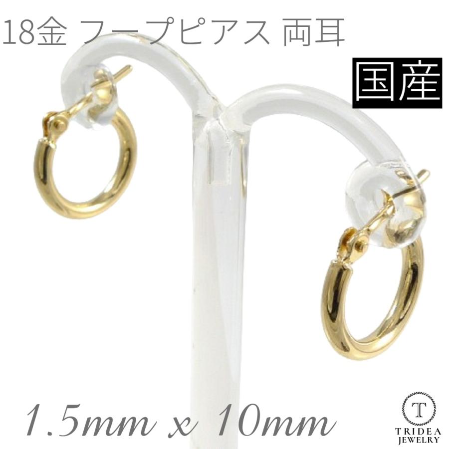TRIDEA JEWELRY 18金 フープピアス 小さめ 国産 幅1.5mm 外径10mm 