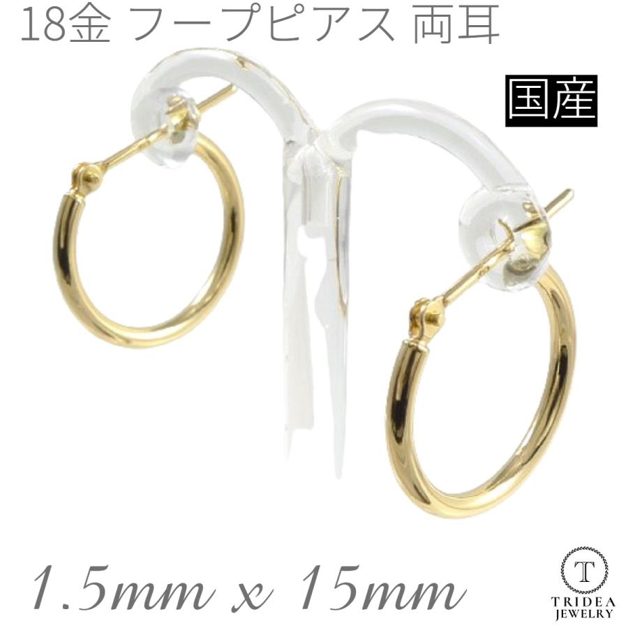 TRIDEA JEWELRY 18金 フープピアス 小さめ 国産 幅1.5mm 外径 TRIDEA JEWELRY 18金 フープピアス 小さめ 国産 幅1.5mm 外径