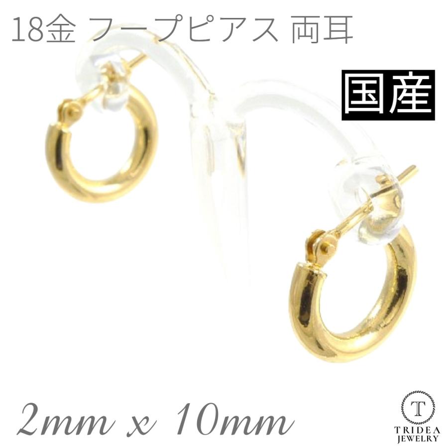 TRIDEA JEWELRY 18金 フープピアス 小さめ 国産 幅2mm 外径10mm TRIDEA JEWELRY 18金 フープピアス 小さめ 国産 幅2mm 外径10mm