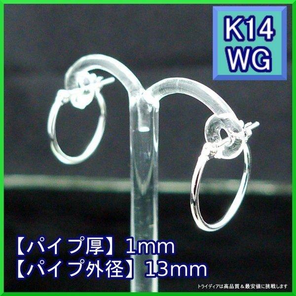 14金 ホワイトゴールド k14 WG フープピアス 小さめ 国産 幅1mm 外径13mm 片耳 1個 レディース メンズ リング パイプ ピアス 爆買